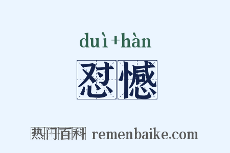 怼憾是什么意思的图片